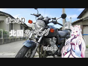 【東北イタコ車載】まったり北国ツーリング Part９