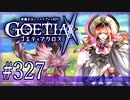 【#327】ゴエティアクロス◆悪魔少女×マルチプレイRPG【実況】