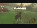 ゼルダの伝説ブレスオブザワイルドマスターモードを実況プレイ(2020年8月23日放送)1/3