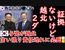 ウリも越北したい２ダょぉ...　【江戸川 media lab HUB】お笑い･面白い･楽しい･真面目な海外時事知的エンタメ