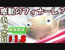 【ピクミン2】あっさり任務完了！？【実況プレイ】１８日目　The final？