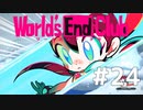 ダンガンロンパの作者が手掛ける新作デスゲーム実況 福岡ルート【ワールズエンドクラブ　World's End Club　#24】