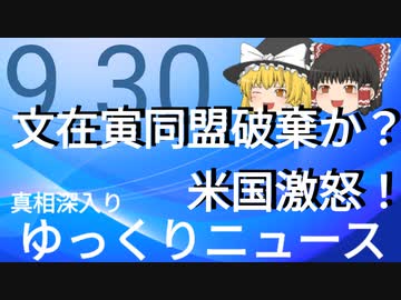 【真相深入りゆっくりニュース】文在寅同盟破棄か？米国激怒！