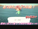 【あつ森】前人未島へようこそ！#146【あつまれどうぶつの森】