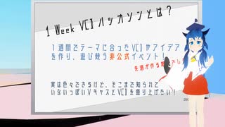 第一回　１Week VCI ハッカソン 評価期間（9/28～10/11）宣伝動画