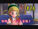 【ポケットモンスターシールド】　仲間と一緒に大冒険！ part26