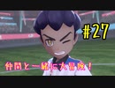 【ポケットモンスターシールド】　仲間と一緒に大冒険！ part27