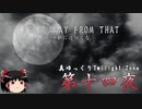 【ホラー&ミステリー】真・ゆっくりTwilight Zone 第十四夜【ゆっくり朗読】