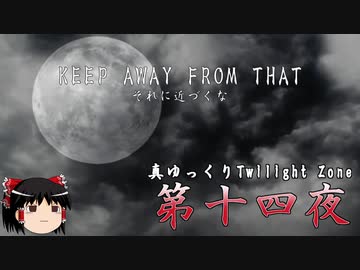 【ホラー&ミステリー】真・ゆっくりTwilight Zone 第十四夜【ゆっくり朗読】