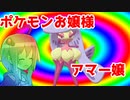 【ポンコツゆかマキ】ポケモンお嬢様結月ゆかりとアマージョのファビュラスな実況動画 Part9