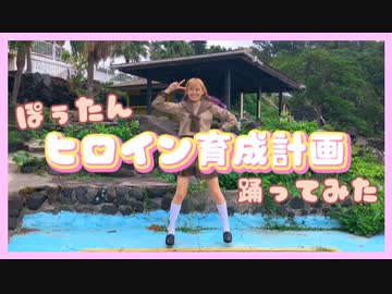 【ぽぅたん】ヒロイン育成計画【踊ってみた】