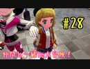 【ポケットモンスターシールド】　仲間と一緒に大冒険！ part28
