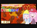 26.琴葉姉妹がゆっくりやる ペーパーマリオ オリガミキング 実況