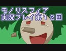女神様がぶっとぶぞ【モノリスフィア】実況プレイ12回