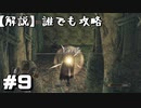 【解説実況】誰でも攻略出来るだけ解説する#9【Darksouls 2】