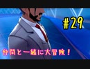 【ポケットモンスターシールド】　仲間と一緒に大冒険！ part29