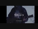 【Alexandros】ワタリドリ弾いてみた(ベースcover)