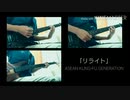 【弾いてみた】「リライト」ASEAN KUNG-FU GENERATION