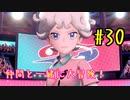 【ポケットモンスターシールド】　仲間と一緒に大冒険！ part30
