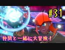 【ポケットモンスターシールド】　仲間と一緒に大冒険！ part31