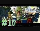＃15【ライザのアトリエ】　続編発売前に遊んでいくぅ