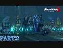 【ゼノブレイド２】新天地でも更にゼノブレイっていく実況プレイ PART27【Xenoblade２】