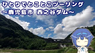 ひとりでとことこツーリング135-2　～鹿児島市　西之谷ダム～