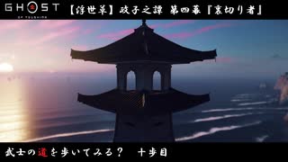 【PS4】" Ghost of Tsushima " 武士の道を歩いてみる？　十歩目