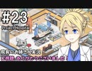 【Project Hospital】院長のお姉さん実況【病院経営】 23