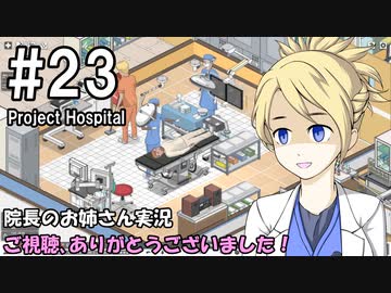 【Project Hospital】院長のお姉さん実況【病院経営】 23