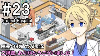 【Project Hospital】院長のお姉さん実況【病院経営】 23