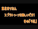 【東北きりたん実況】スプラトゥーン2楽しいです！『その４５』