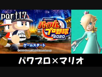パワプロ2020実況 part17【ノンケ対戦記☆マリオブラザーズ VS ドンキーコングリターンズ】