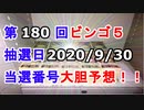 【ビンゴ５予想】第180回ビンゴ５「抽選日:2020/9/30」の当選番号を真剣に予想してみた（俺のビンゴ５予想）[俺のシリーズ]