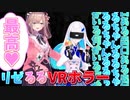 鈴原家の歓迎(VRホラゲー)に恐怖するリゼと愉悦に浸る鈴原るる