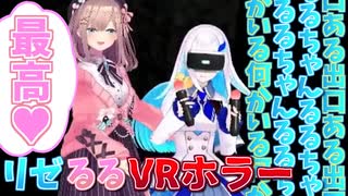 鈴原家の歓迎(VRホラゲー)に恐怖するリゼと愉悦に浸る鈴原るる