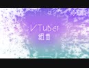 【VTuber組曲】VTuberオリジナル全35曲をメドレーでインストカバーした「VTuber組曲」【演奏してみた】