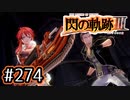 #274 軌跡好きの【閃の軌跡Ⅲ】実況だよ