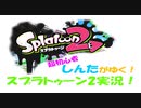 【スプラトゥーン2】超初心者ですが頑張ります！スプラトゥーン2実況！！ #1