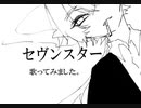 セヴンスター／歌ってみました。【柴崎司沙】