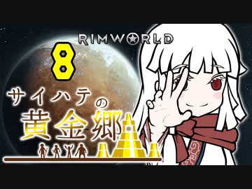 【RimWorld】サイハテの黄金郷 第8話【オリキャラ】