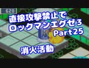 【VOICEROID実況】直接攻撃禁止でエグゼ3【Part25】【ロックマンエグゼ3】(みずと)