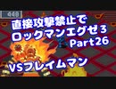 【VOICEROID実況】直接攻撃禁止でエグゼ3【Part26】【ロックマンエグゼ3】(みずと)
