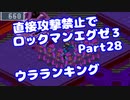 【VOICEROID実況】直接攻撃禁止でエグゼ3【Part28】【ロックマンエグゼ3】(みずと)