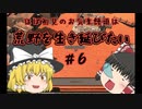 【kenshi】＃06　ほぼ初見のお気楽饅頭は荒野を生き延びたい【ゆっくり実況】