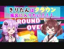 【VOICEROID実況+視線付き】きりたんはクラウン風呂に入りたい！ part2【Fall guys】