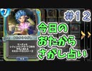 【実況】今日のおたからさがし占いPart12【ＤＱライバルズエース】