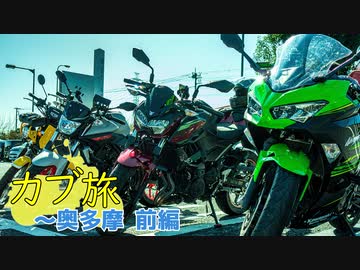 カブ旅 ~奥多摩 前編【紅秋葉】