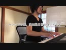 【ただジャズが好きなだけシリーズ】Three Little Words - ジャズピアノ
