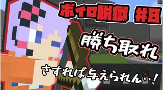 【Minecraft】ボイロ脱獄　＃8【脱出マップ】